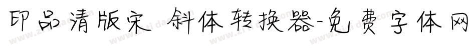 印品清版宋 斜体转换器字体转换